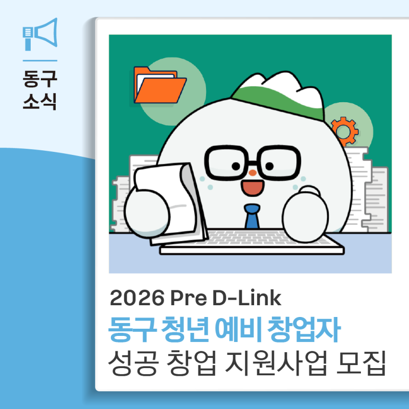 2026 Pre D-Link 동구 청년 예비 창업자 성공 창업 지원 사업 모집합니다