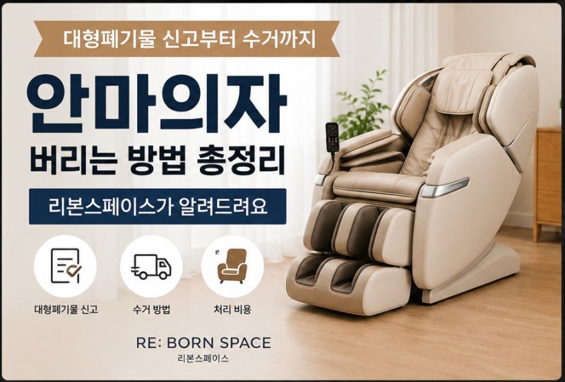 안마의자 버리는 방법 총정리｜대형폐기물 신고부터 수거까지 리본스페이스가 알려드려요