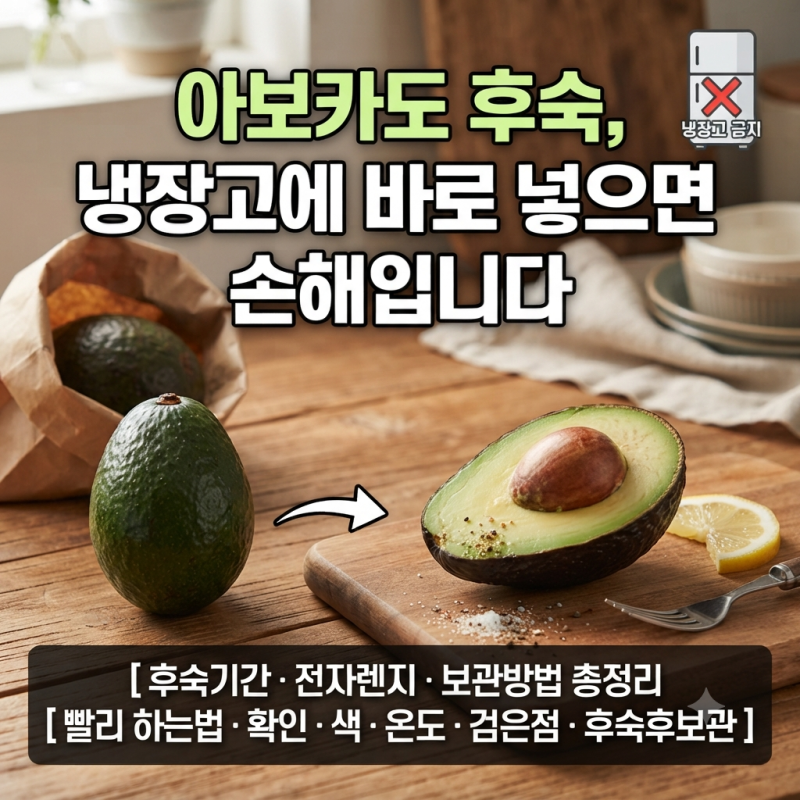 아보카도 후숙, 냉장고에 바로 넣으면 손해입니다 (후숙기간·전자렌지·보관방법 총정리 l ....