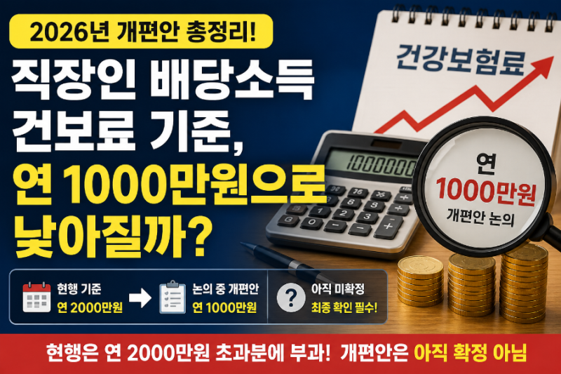 직장인 배당소득 건보료 기준, 연 1000만원으로 낮아질까? 개편안 총정리