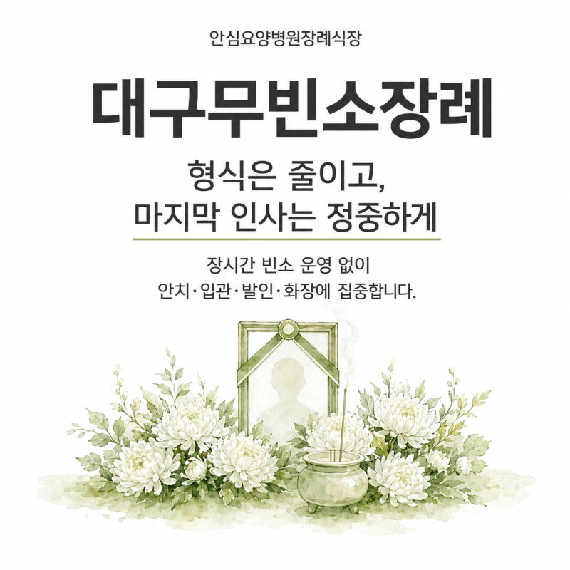 대구무빈소장례식장 안심요양병원장례식장에서 준비하는 조용한 이별
