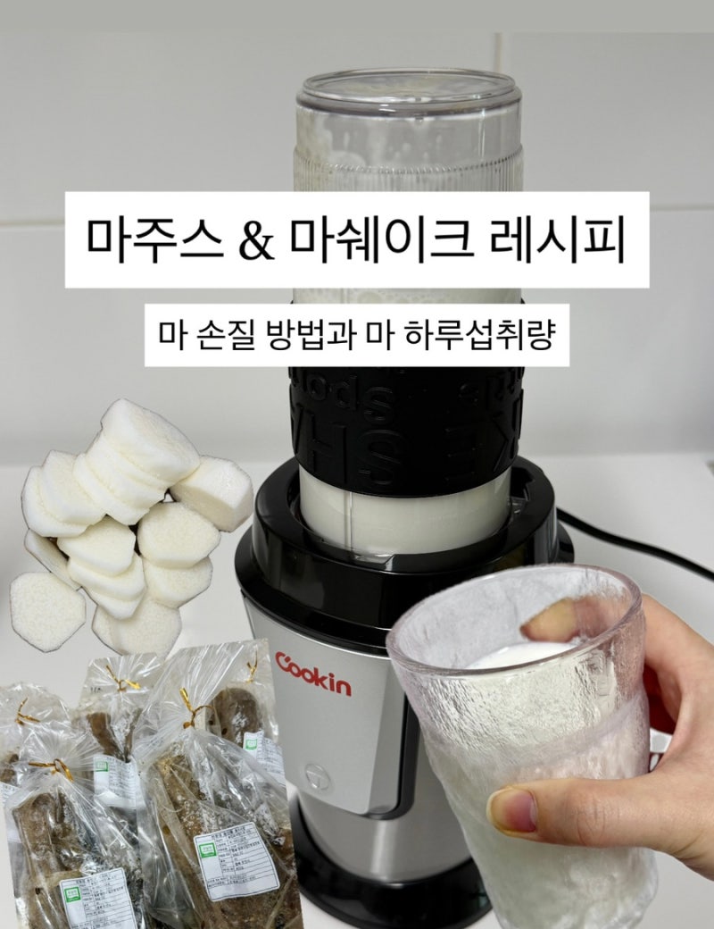 마주스 마쉐이크 초간단 레시피ㅣ생마 손질부터 냉동 보관방법