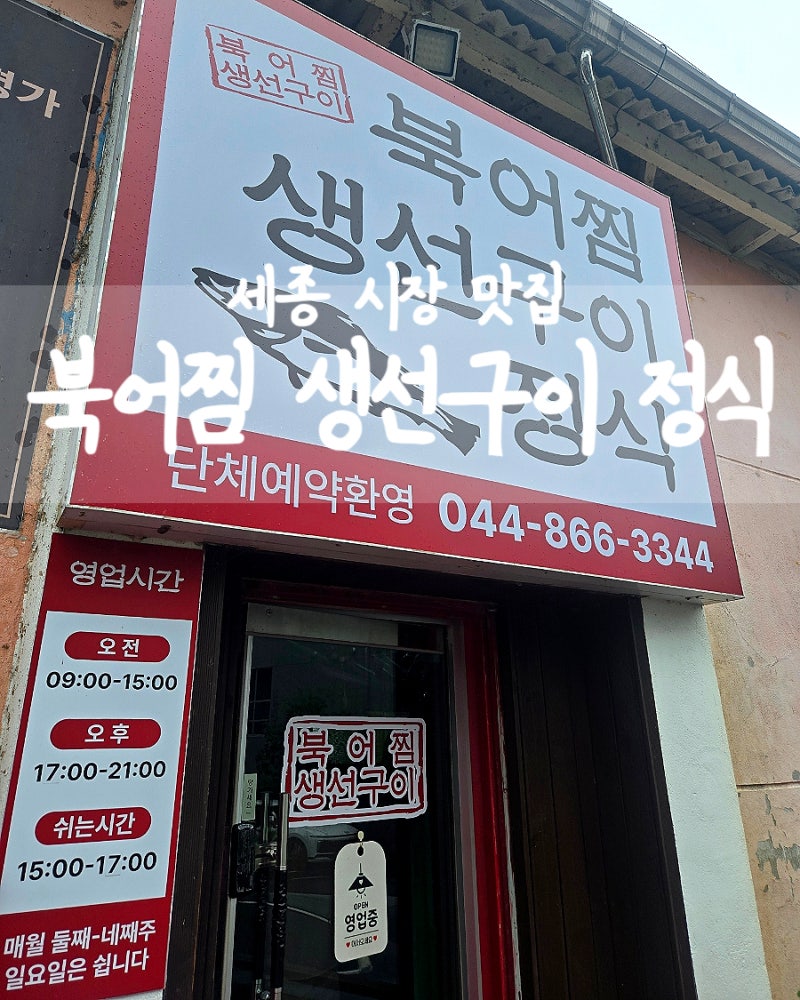세종 시장 맛집 든든한 해장 한식 북어찜 생선구이 정식