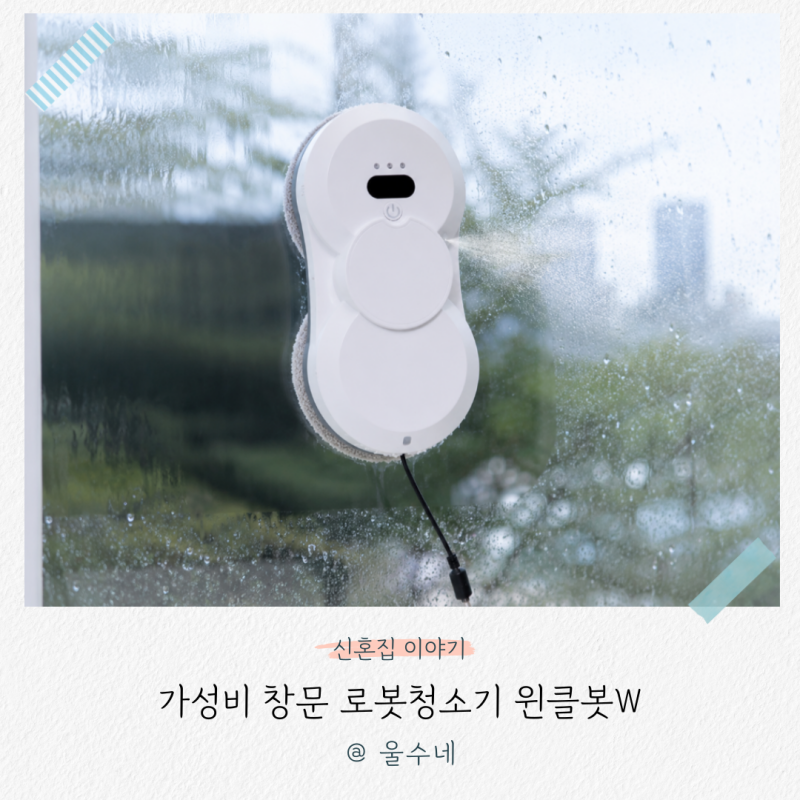 유리창 청소가 편해진 가성비 창문 로봇청소기, 사용법과 사용 후기