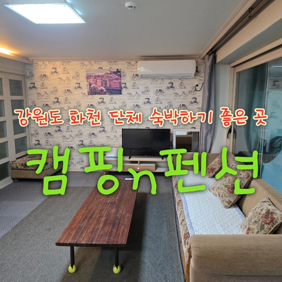 캠핑n펜션
