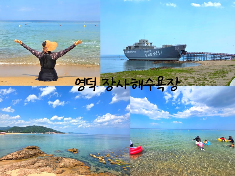 영덕 가볼만한곳 장사해수욕장｜볼거리와 물놀이를 함께 즐긴 영덕 여행 후기