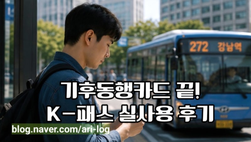 기후동행카드 K-패스 전환 후기｜모바일티머니 사용법 총정리