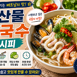 해산물 쌀국수 레시피! 시원하고 깊은 국물 맛 그대로 집에서 만드는 방법