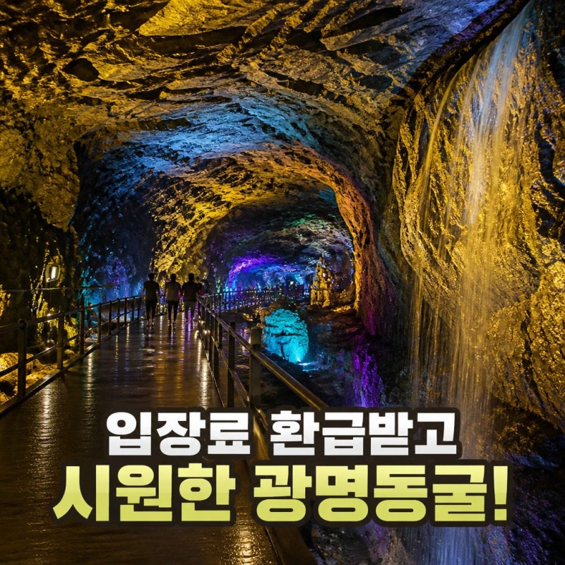 광명동굴 입장료 할인 총정리｜지역화폐 환급·주차·운영시간 2026 최신