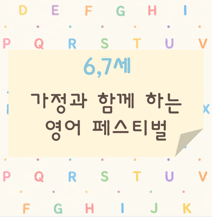 [남양주 예은유치원] 가정과 함께 하는 영어 페스티벌 (6.7세)