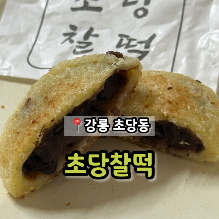 초당찰떡 사진 1