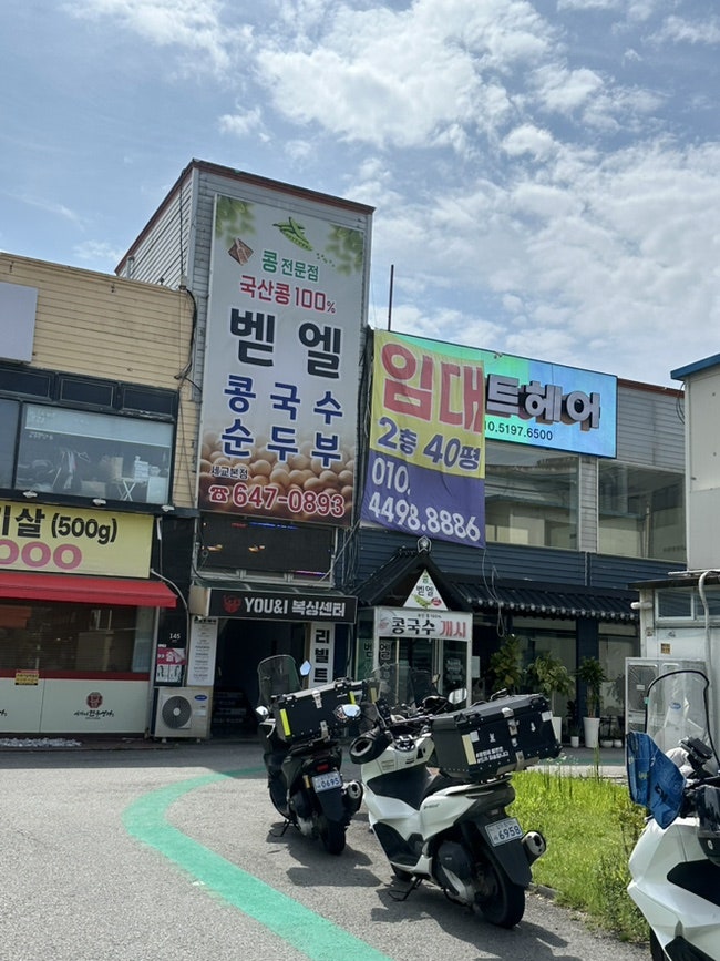 벧엘콩국수 세교본점 사진 2