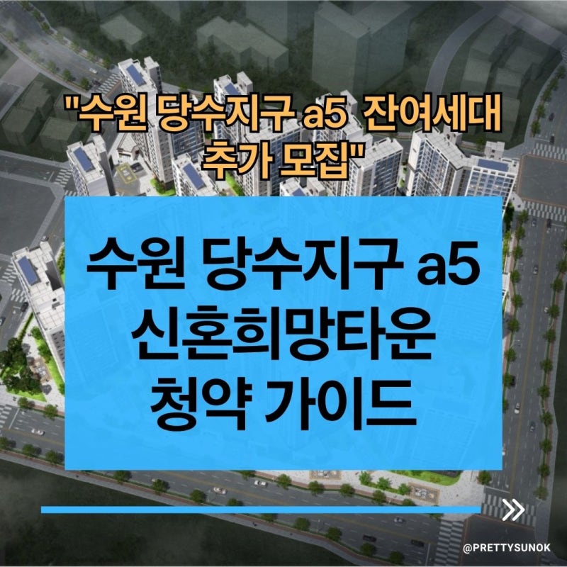 수원 당수지구 a5 신혼희망타운 잔여세대 청약 자격 조건 및 분양가 분석