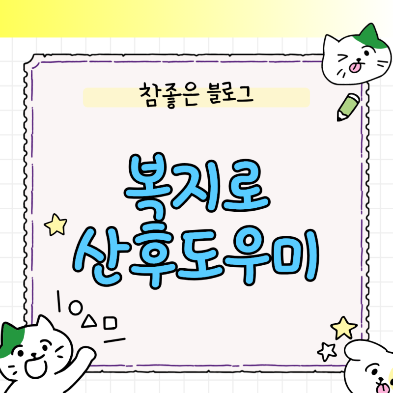 출산 전후 비대면 신청 시 복지로 산후도우미 서비스 서류 제출 체크리스트