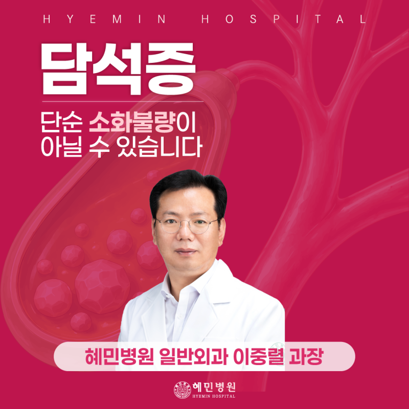 ［일반외과］담석증 증상과 치료, 반복되는 윗배 통증 가볍게 보면 안 됩니다