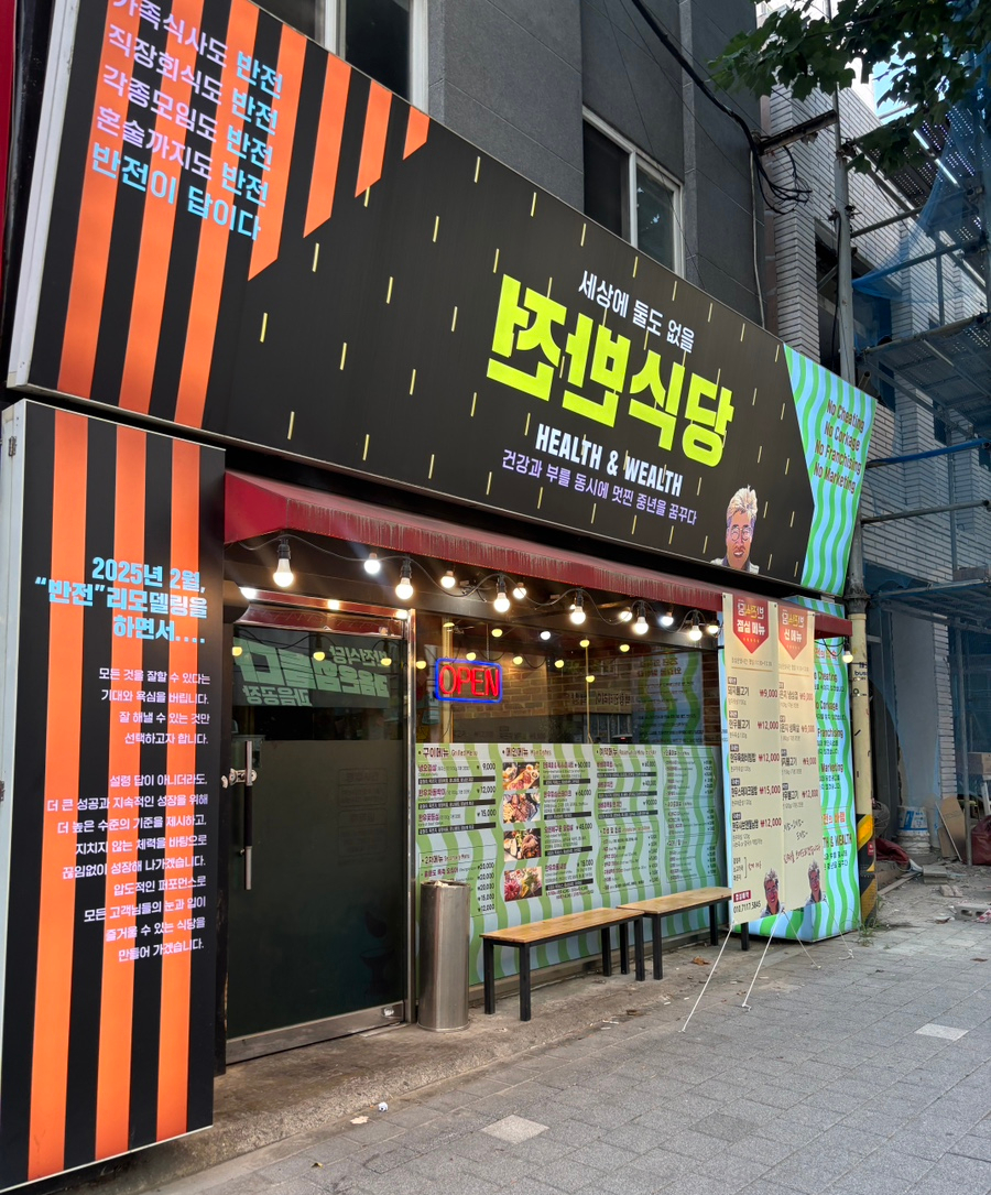 반전식당 사진 2