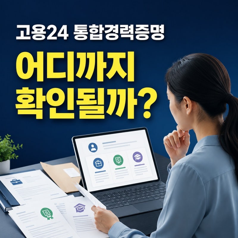 고용24 통합경력증명 서비스란? 발급 가능한 경력과 이용방법