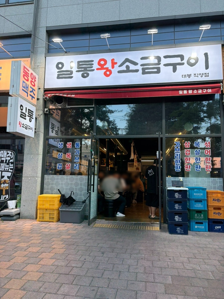 일통왕소금구이 대봉직영점 사진 1
