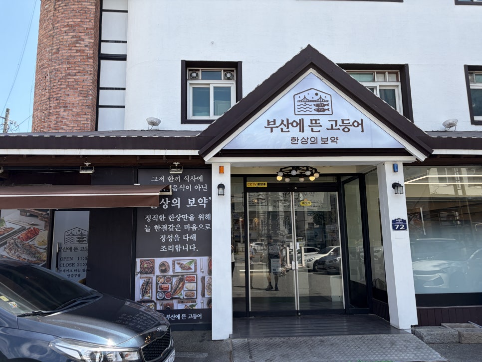부산에뜬고등어 문현점 사진 1