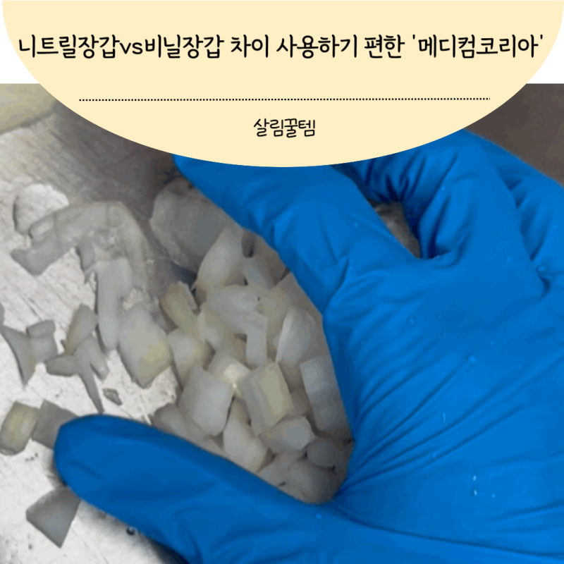 니트릴 장갑 vs 비닐장갑 차이 메디컴코리아 라텍스 장갑