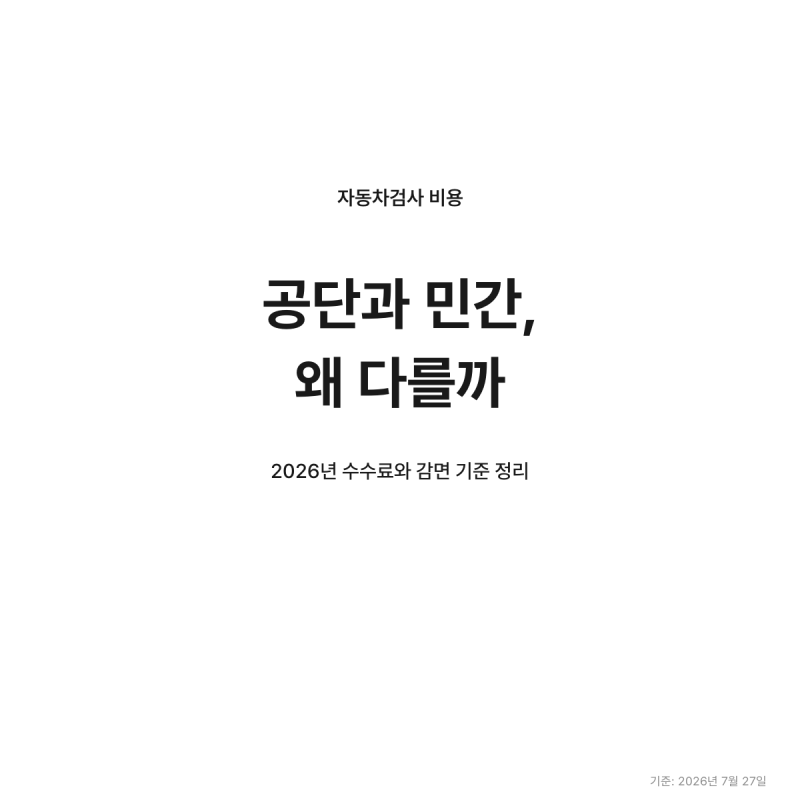 자동차검사 비용 공단 민간 차이와 할인