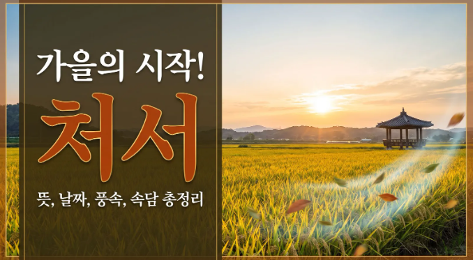24절기 <b>처서 뜻</b>과 날짜, "모기도 입이 삐뚤어진다" 속담의 진짜 의미