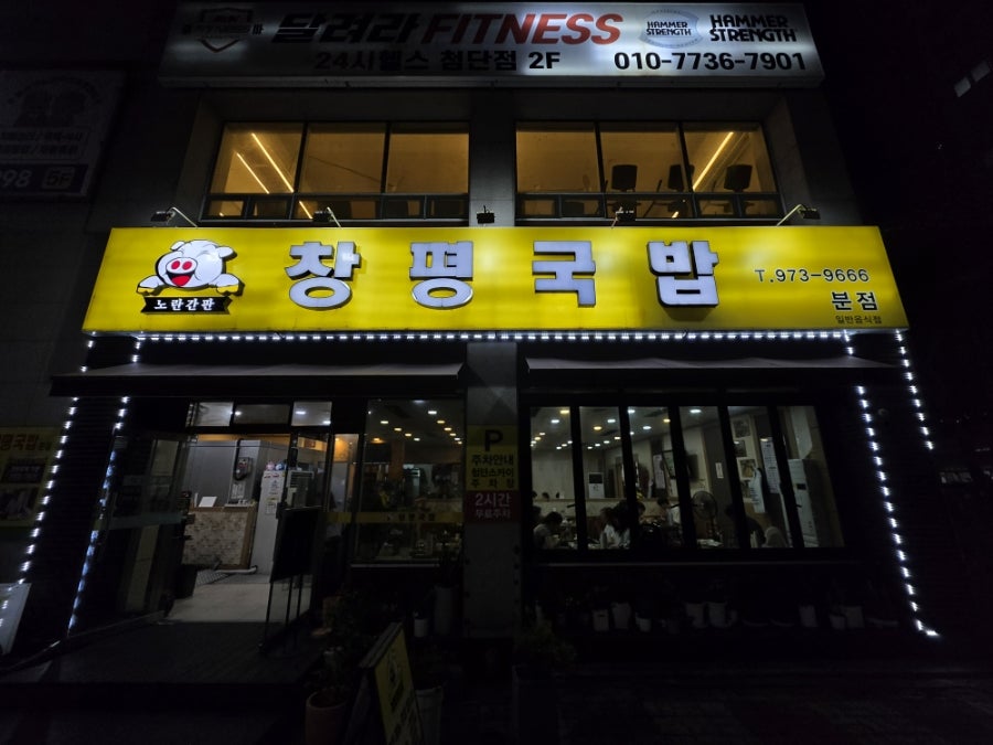 노란간판창평국밥 분점 사진 1