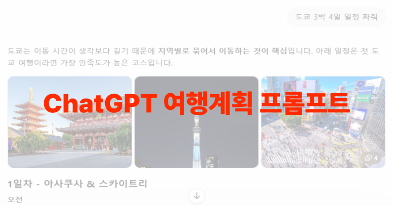 ChatGPT로 여행 계획 10분 만에 끝내는 법 (프롬프트 제공)