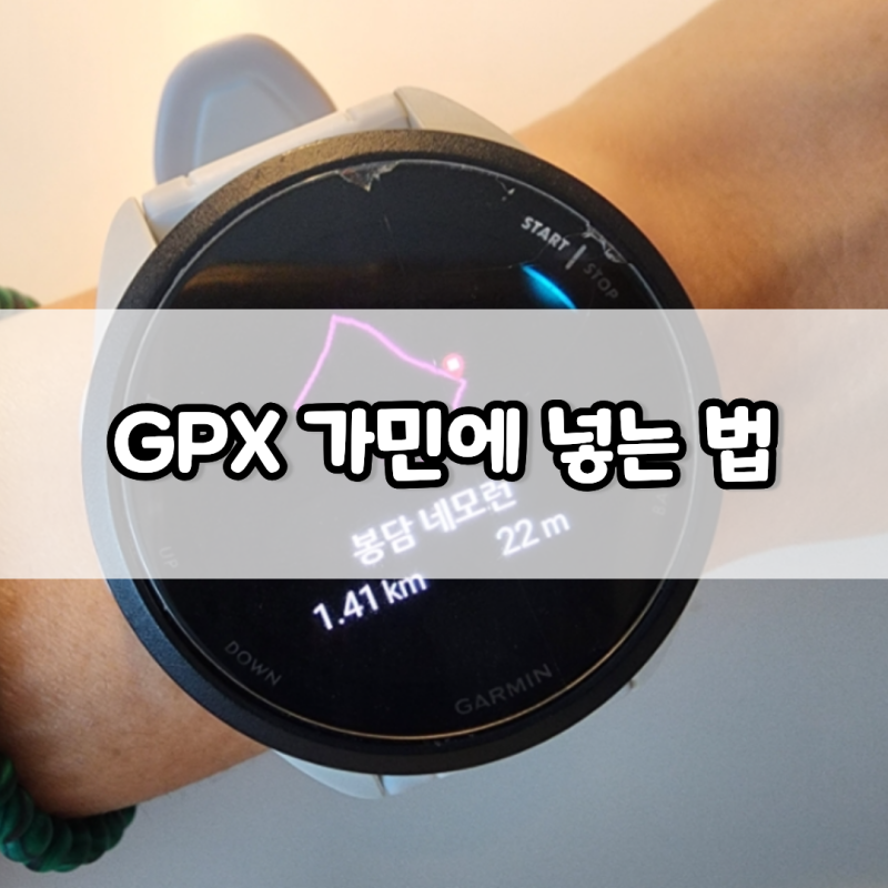GPX 파일 가민에 넣는 방법 포러너 165에서 코스 실행하기