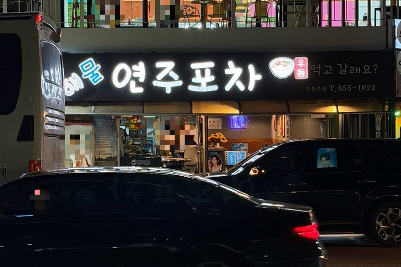 연주포차 강릉본점 사진 1