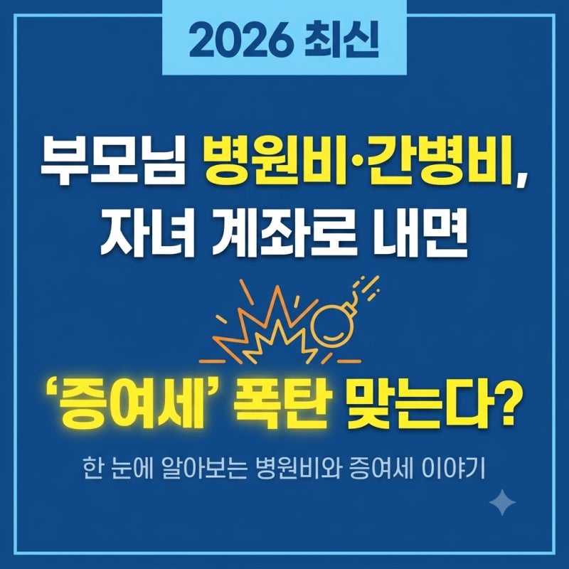 부모님 병원비·간병비, 자녀 계좌로 내면 '증여세' 폭탄 맞는다? (2026 최신)