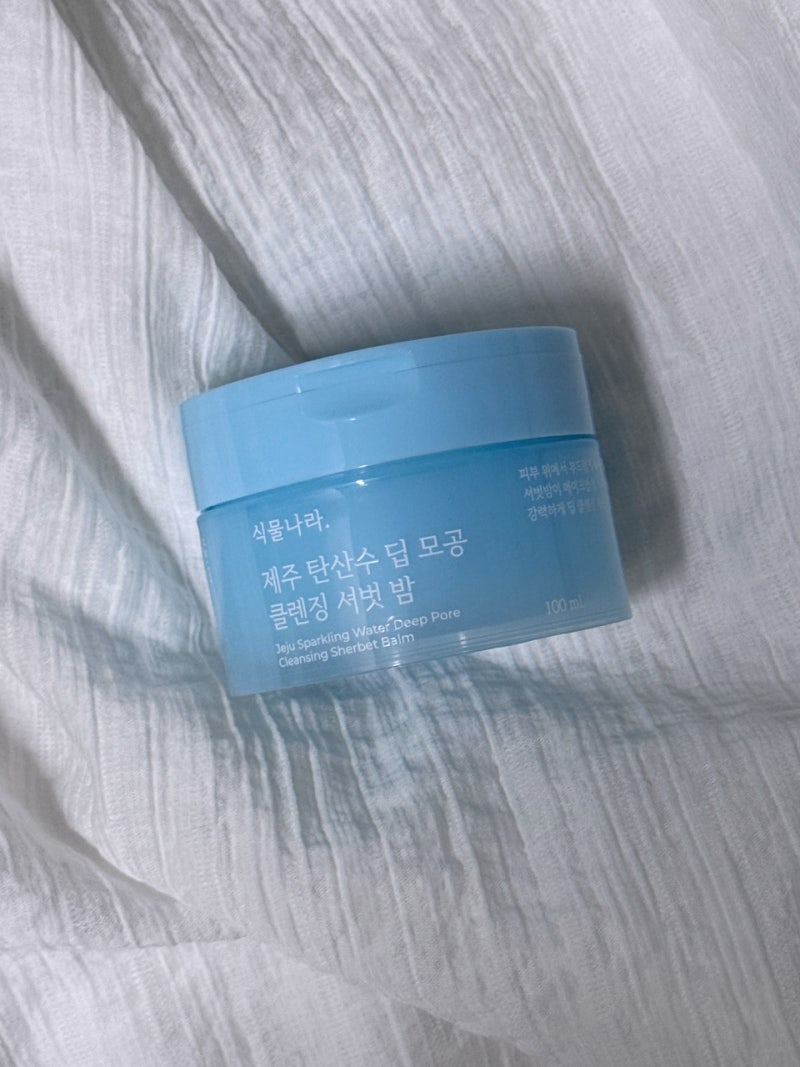 식물나라 제주 탄산수 딥 모공 클렌징 셔벗 밤 100ml 솔직 후기｜2달 사용