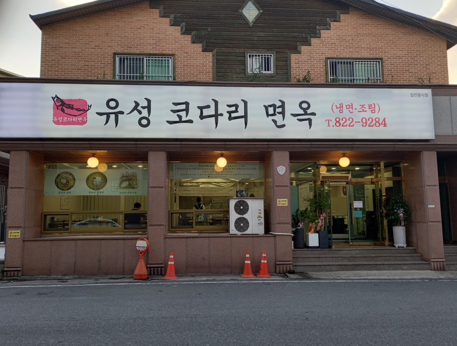 유성코다리면옥 사진 1