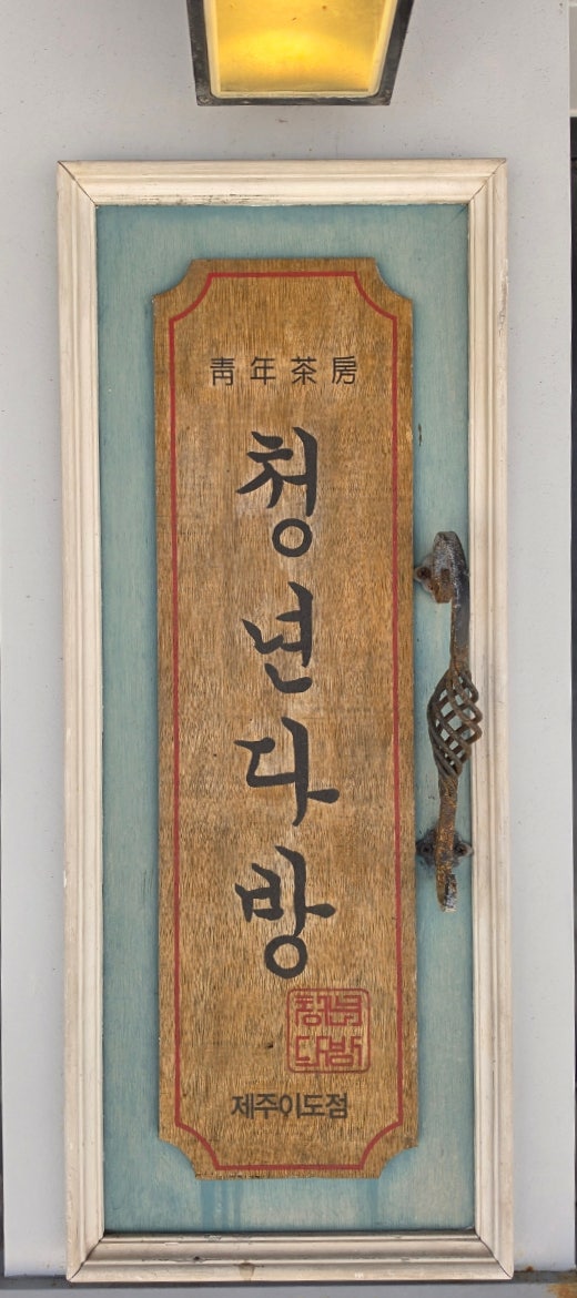 청년다방 제주연동점 사진 3