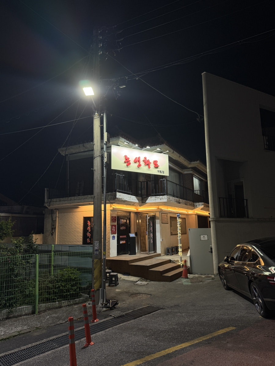 농성화로 동천직영점 사진 1