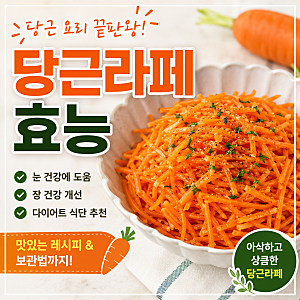 당근 요리, 맛있는 당근라페 효능, 추천 당근라페 레시피!