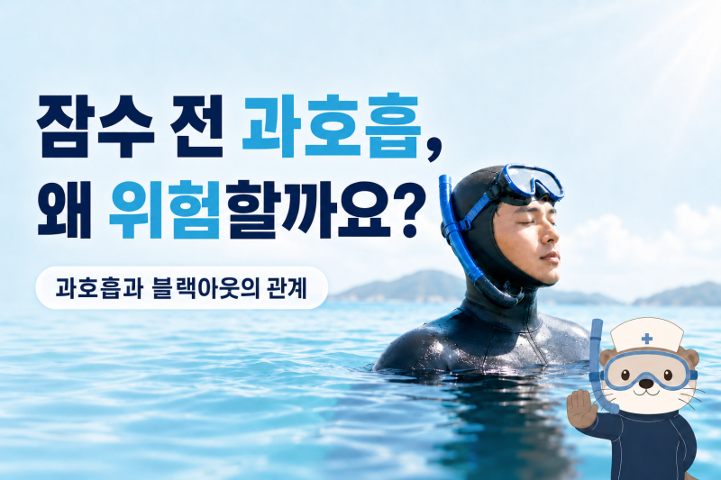 프리다이빙 과호흡이 위험한 이유, 산소를 채우는 호흡이 아닙니다