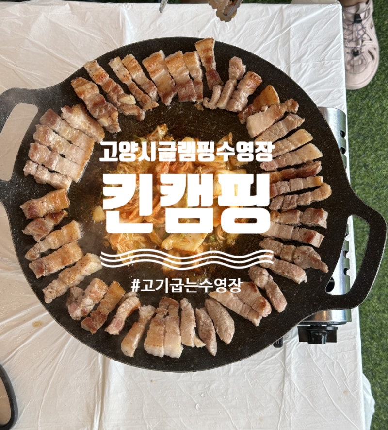 고양시 아이와 가기 좋은 고기굽는 수영장 일산 킨캠핑