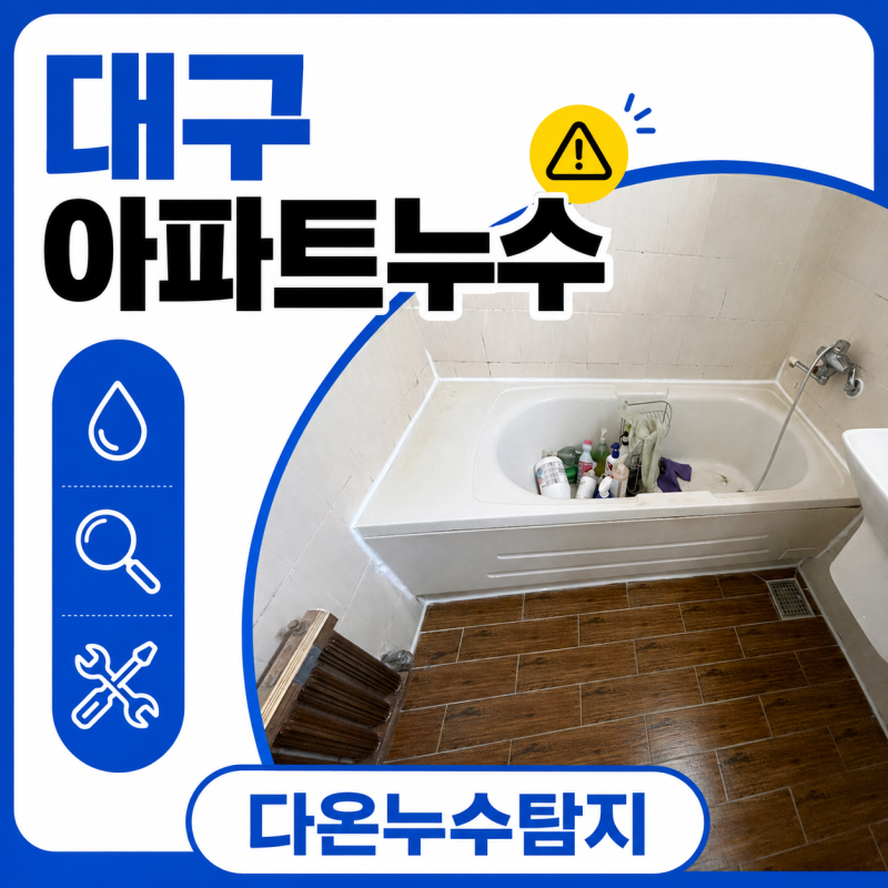 대구 아파트 누수업체, 화장실 욕실에서 물이샐땐 "세면대 자바라 누수와 욕실 방수 보강" 시....