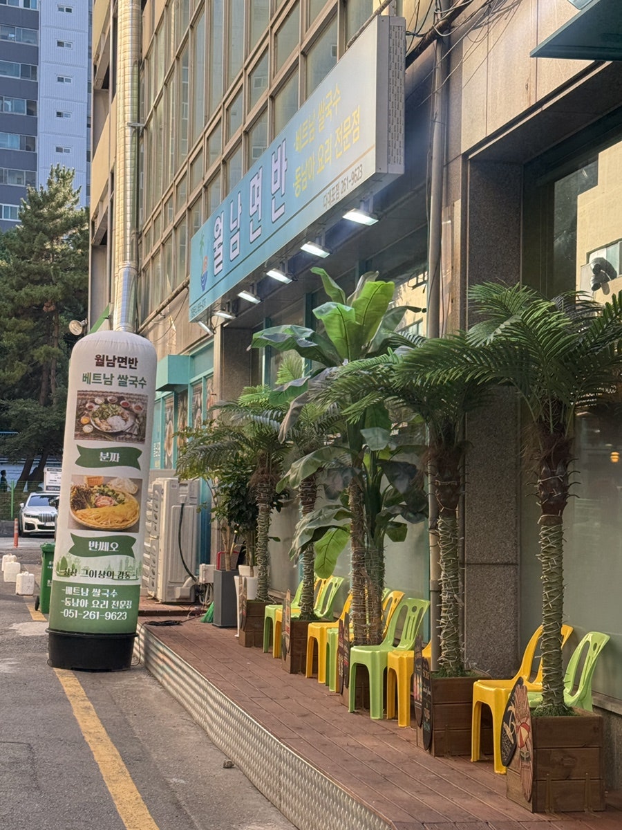 월남면반 다대포점 사진 3