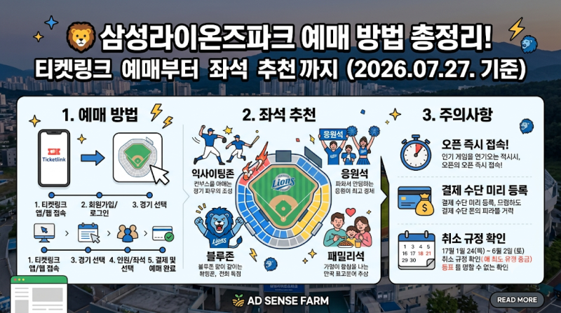 삼성라이온즈파크 예매 방법 총정리! 티켓링크 예매부터 좌석 추천까지 (2026.07.27. 기준)