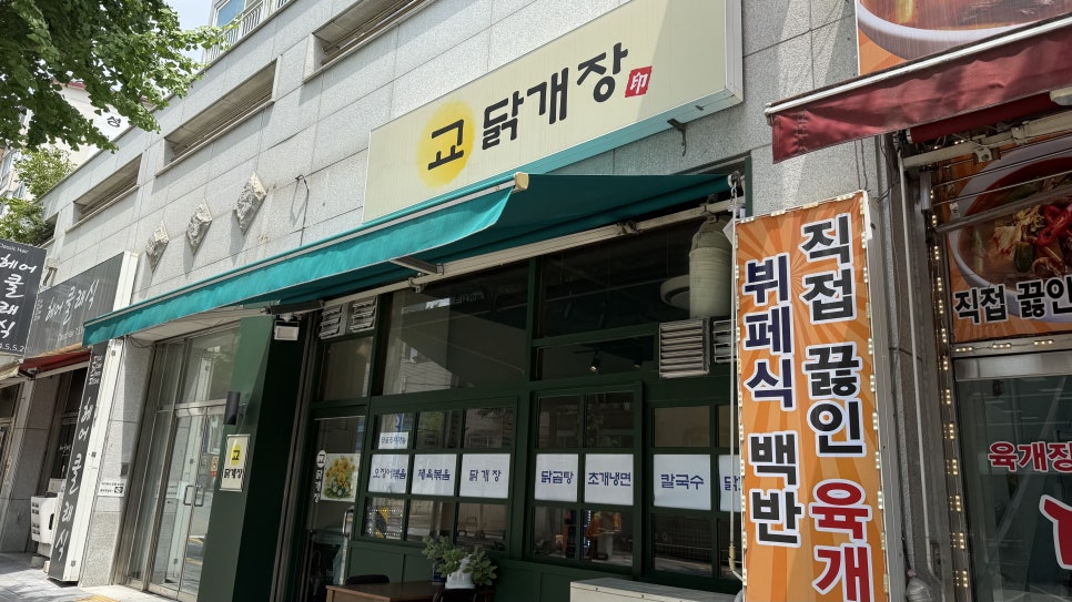 교닭개장 사진 1