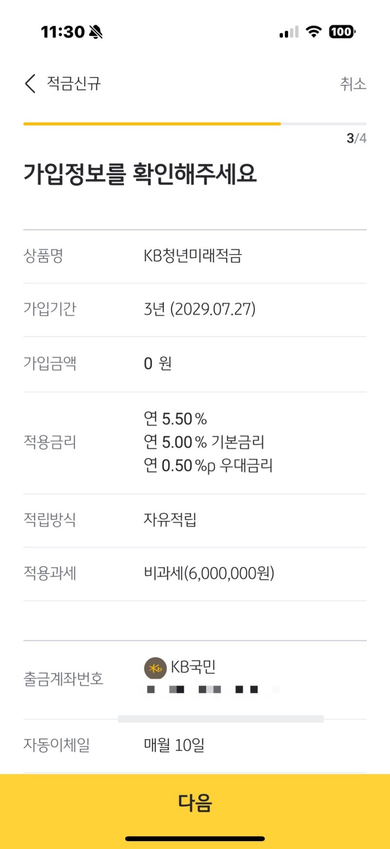 청년도약계좌 청년미래적금 갈아타기 후기! 국민은행 신청 방법 총정리