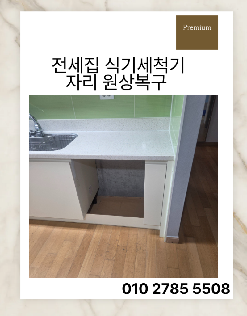 의왕 전세집 식기세척기 자리 원상복구 식세기 철거 후 하부장 원상복구 비용