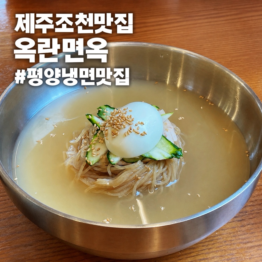 옥란면옥 사진 1