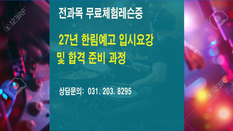 수원실용음악학원｜2027학년도 한림예고 실용음악과 입시요강과 합격 준비