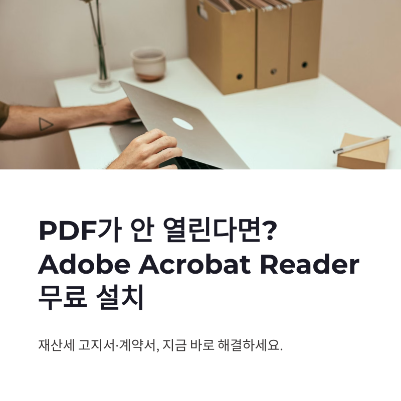 Adobe Acrobat Reader 다운로드 무료 설치와 PDF 뷰어 사용법