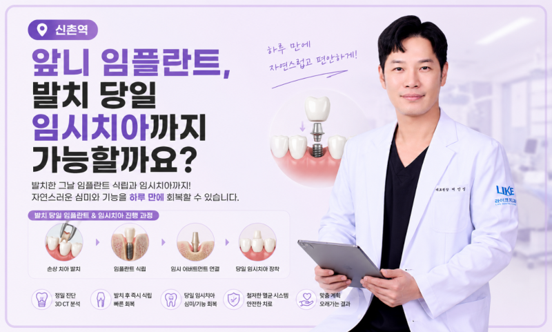 신촌역치과 앞니 임플란트, 발치 즉시 뼈이식 임플란트 당일 임시치아 후기