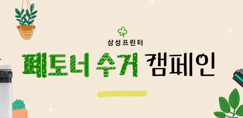 삼성 프린터 폐카트리지 버리는 법｜무료 수거 신청과 10% 할인쿠폰 받는 방법