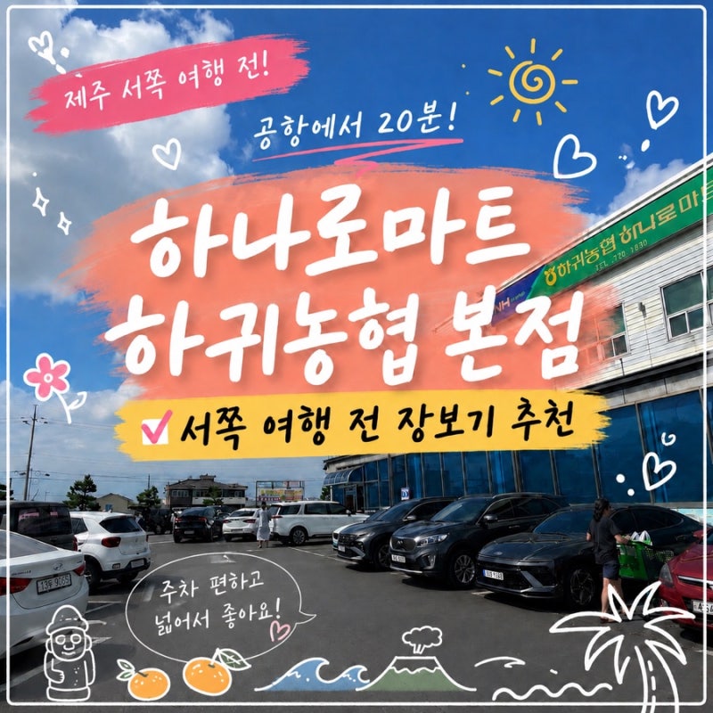 제주 하나로마트 하귀농협 본점 후기｜서쪽 여행 전 장보기 추천 코스